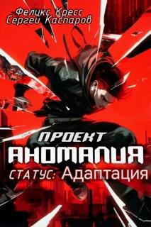 Проект Аномалия СТАТУС: Адаптация