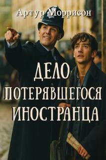 Хроники Мартина Хьюитта Дело потерявшегося иностранца