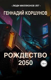 Люди Миллионов Лет Рождество 2050