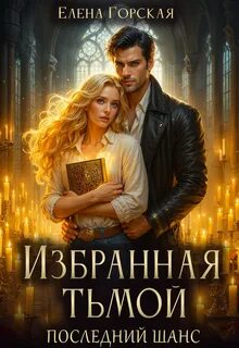 Избранная Избранная тьмой. Последний шанс