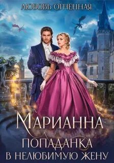 Марианна Попаданка в нелюбимую жену