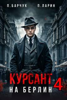 Курсант