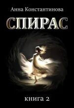 Спирас