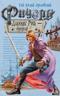 Ричард Длинные Руки Бургграф