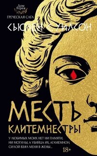 Дом Атрея Месть Клитемнестры