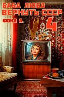 Баба Люба. Вернуть СССР