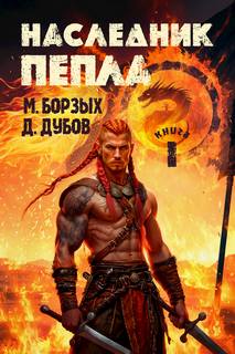 Пламя и месть Наследник пепла. Книга I