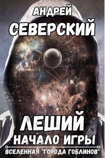 Городе гоблинов