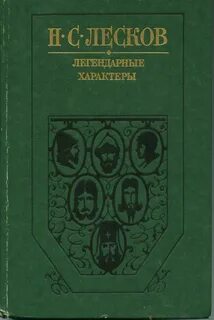 Легендарные характеры
