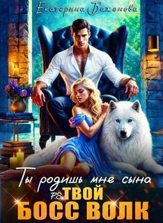 Твой Волк Ты родишь мне сына. P.S. твой босс Волк