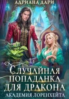 Академия Лоренхейта Случайная попаданка для дракона