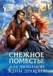 Любимая жена дракона Снежное поместье для любимой жены дракона