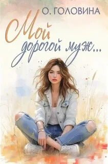 Первая любовь Мой дорогой муж