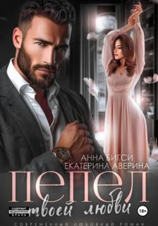 Наёмники любят навсегда Пепел твоей любви