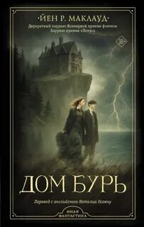 Вселенная эфира Дом бурь