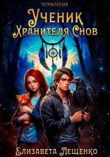 Ученик Хранителя Снов 01