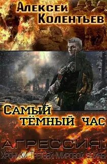 Агрессия: хроники Третьей Мировой войны Самый тёмный час