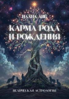 Карма рода и рождения
