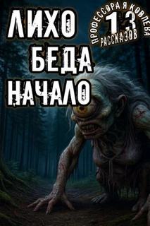 13 рассказов профессора Яковлева Лихо. Беда. Начало