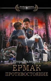 Ермак Противостояние