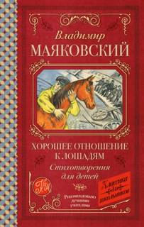 Хорошее отношение к лошадям. Стихотворения для детей