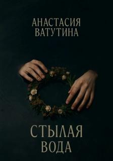 Круговорот Стылая вода