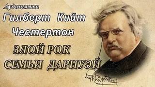Злой рок семьи Дарнуэй