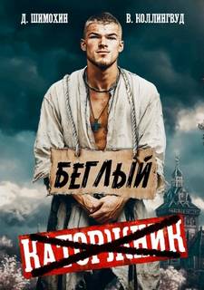 Подкидыш Беглый