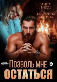 Наёмники любят навсегда Позволь мне остаться