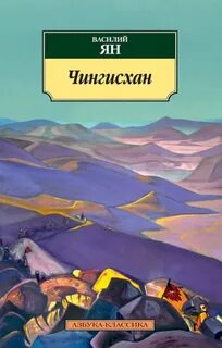 Нашествие монголов Чингисхан
