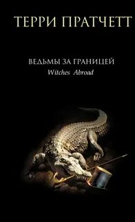 Ланкрские Ведьмы Ведьмы за границей