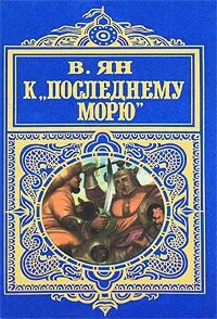 Нашествие монголов К последнему морю