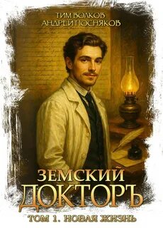 Земский докторъ Новая жизнь