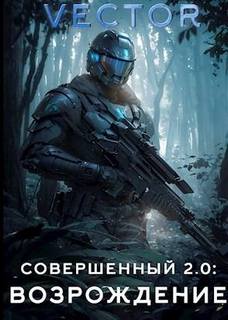 Совершенный Совершенный 2. Возрождение