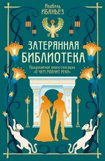 Тайны Нила Затерянная библиотека