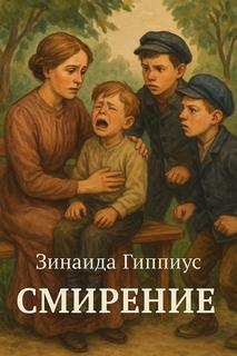 Смирение