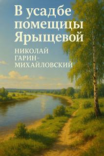 В усадьбе помещицы Ярыщевой