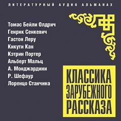 Классика зарубежного рассказа