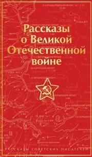 Рассказы о Великой Отечественной войне