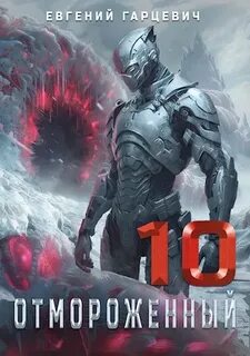 Отмороженный Отмороженный 10