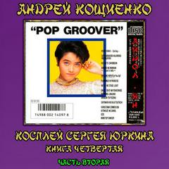 Косплей Сергея Юркина 04.2 Айдол-ян ч