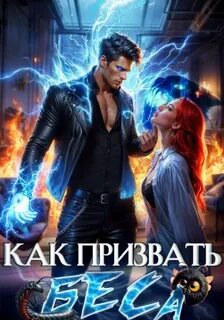 Как призвать Беса Избранница Хозяина нечисти