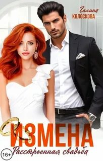 Рыжие Измена. Расстроенная свадьба