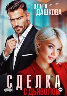 Линии судьбы Сделка с дьяволом