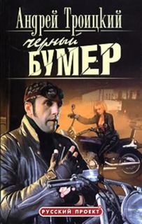 Бумер Черный бумер