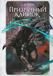 Сага о Призрачном клинке Призрачный клинок