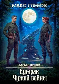 Барьер Ориона Сумрак Чужой войны