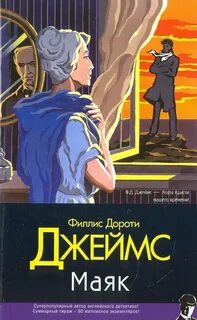 Инспектор Адам Дэлглиш Маяк
