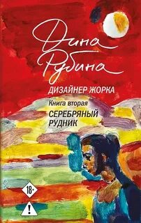 Дизайнер Жорка Серебряный рудник