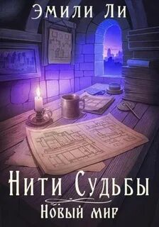Нити судьбы Новый мир